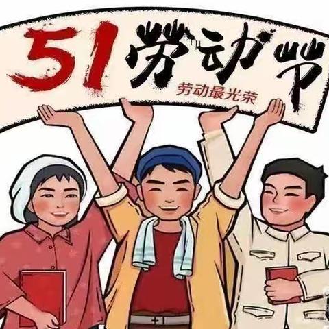 兴平市，丰仪镇育新幼儿园五一放假通知及温馨提示