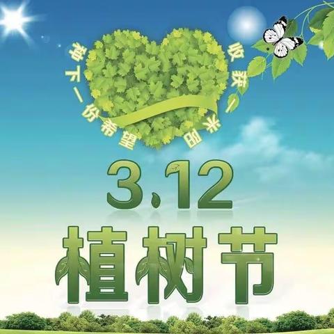 种下一片绿，收获美好时光----六硍镇民生小学“3.12”植树活动