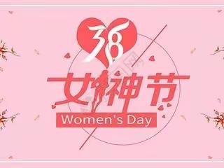 求实侨星幼儿园——大一班《3.8女神节🌷》