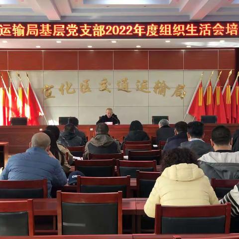交通运输局召开基层党支部组织生活会培训暨支部书记培训会