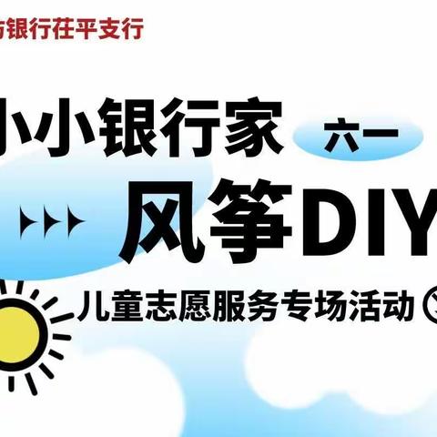 “小小银行家 风筝DIY  ”茌平支行儿童志愿服务专场活动圆满结束