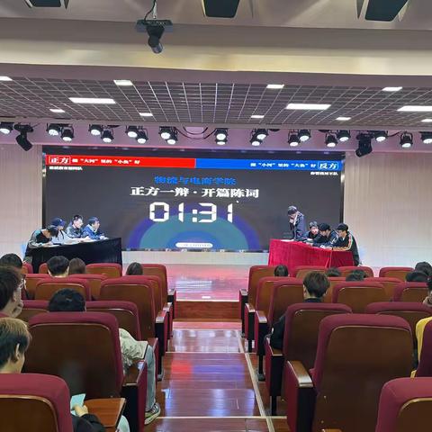 物流与电商学院的辩论赛