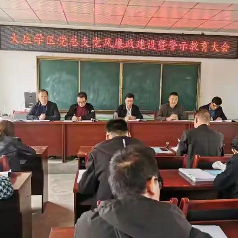 强化党风廉政建设 筑牢师德师风底线——庄浪县大庄学区党总支召开党风廉政建设暨警示教育大会