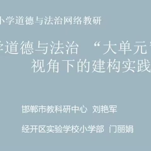 【云端教研】聚焦“大单元”   开拓新视角 ——丛台区小学道德与法治教师参加邯郸市小学道德与法治网络教研活动