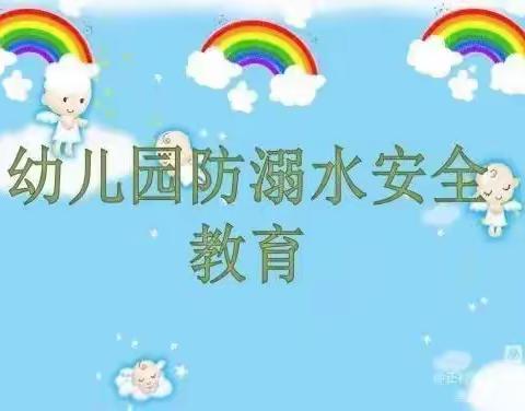 珍爱生命，预防溺水