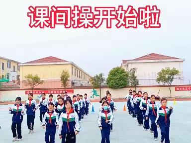 子路镇中心学校特色课间操《向快乐出发》