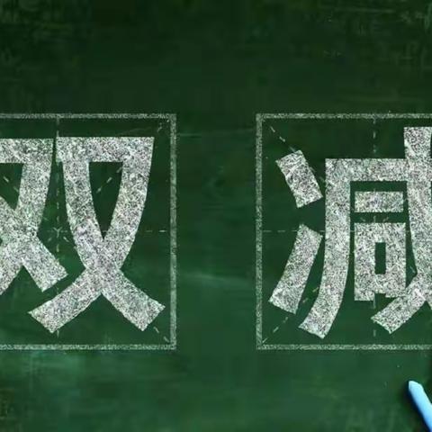 加强政策宣传，促进学生发展 ---南贾壁第二小学双减工作美篇