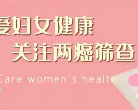 极乐乡卫生院2023年宫颈癌乳腺癌筛查开始了！