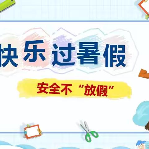 快乐过暑假 安全不放假——西宁市城北区友谊学校暑假安全小贴士