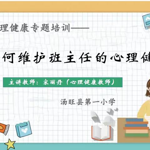 【汤旺县第一小学】举办  新学期   新希望“舒心解压    赋能前行”——教师心理健康专题培训