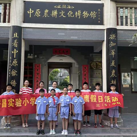 走出课堂，欣赏中原农耕文化之美——许昌实验小学雏鹰假日小队活动