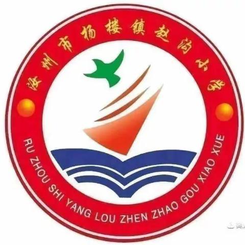 “筑梦向未来   携手共成长”杨楼镇赵沟小学周工作总结