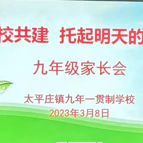 家校共育，助力初三学子——太平庄乡九年一贯制学校九年级家长会