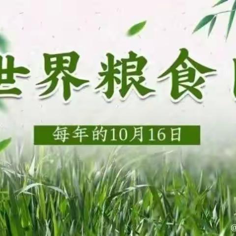 粮食为本 节俭为道—城关镇堎底下中心小学开展“世界粮食日”宣传周活动