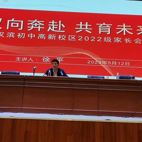 汉滨初中高新校区2022级家长会