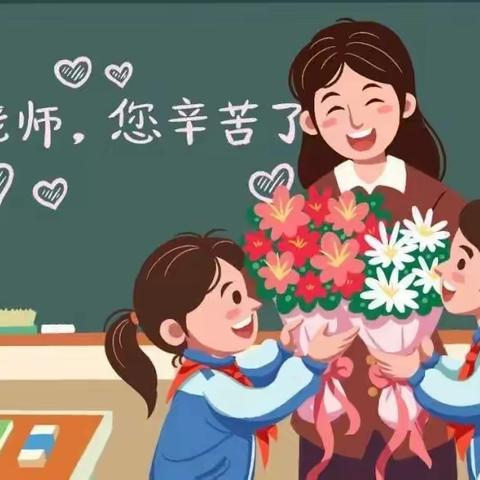 【教师节特辑·八年级】今天是你的节日，我的老师——龙岩一中锦山学校八年级教师节表白活动