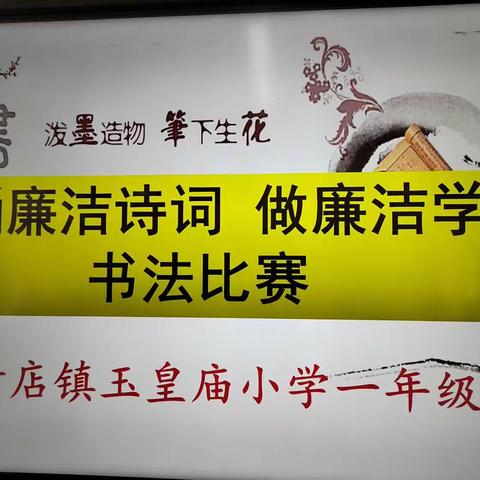 “诵廉洁诗词 做廉洁学生”——玉皇庙小学一年级书法比赛掠影