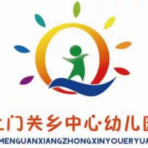 土门关乡中心幼儿园教师岗位大练兵