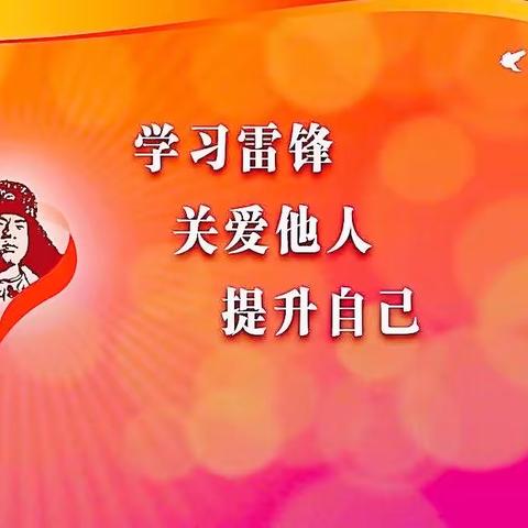 弘扬雷锋精神，争做时代楷模——容县黎村镇和睦小学学雷锋活动