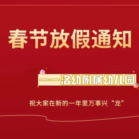 洛幼附属幼儿园2024年寒假放假通知及温馨提醒