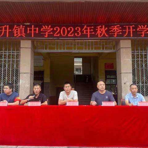 开学典礼展新貌      青春意气追梦想———太阳升镇中学2023年秋季开学典礼