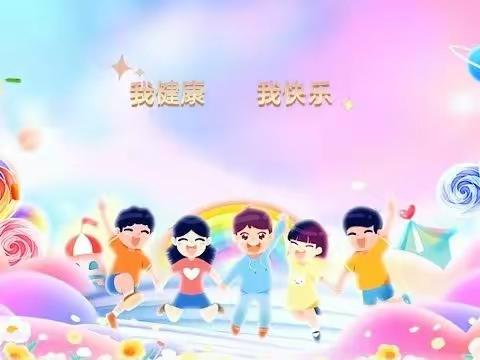 “我健康我快乐”～张家洼中心幼儿园