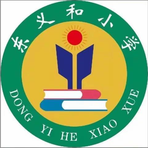 学习雷锋好榜样，争做时代好少年———东义和小学学雷锋活动周