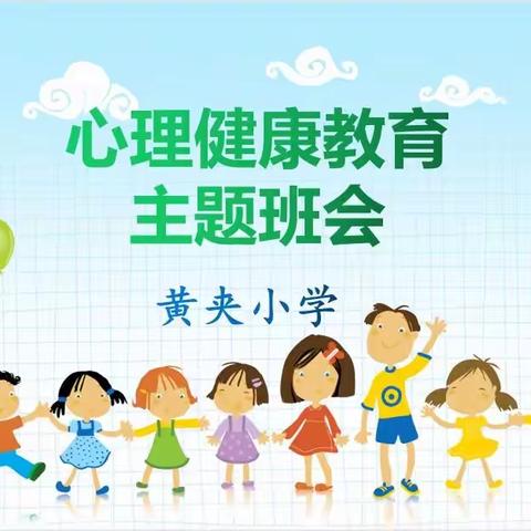 【黄夹镇中心小学】心理健康教育主题班会