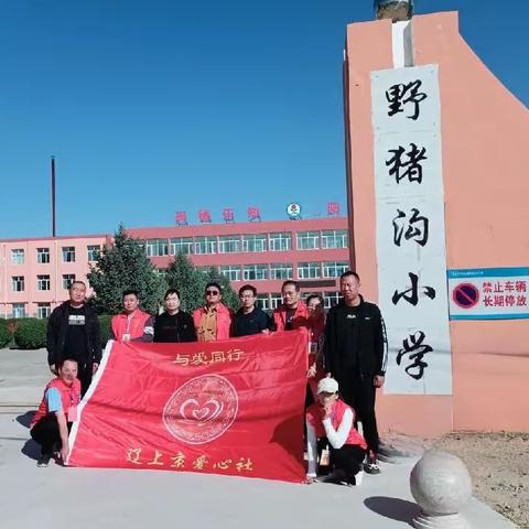 爱溢双节，情暖校园——辽上京爱心社大型主题公益活动“为爱前行”119步“迎国庆，暖中秋”爱心捐助之野猪沟小学