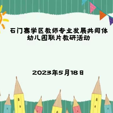 石门寨学区教师专业发展共同体联片教研活动——师徒结对“一园一优"主题活动课例展示