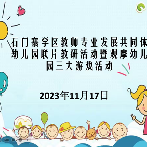 石门寨学区教师专业发展共同体幼儿园联片教研活动暨观摩幼儿园三大游戏活动纪实