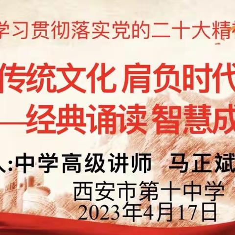 【奋进十中||德育】弘扬传统文化 肩负时代重任——西安市第十中学召开“弘扬二十大精神”主题教育活动