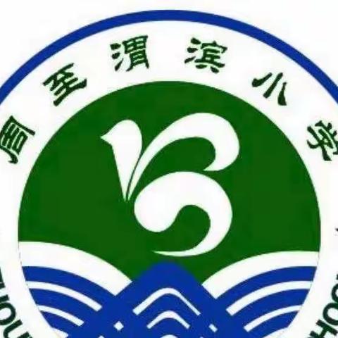 侯家村渭滨小学公开课暨听课评课大教研活动纪实