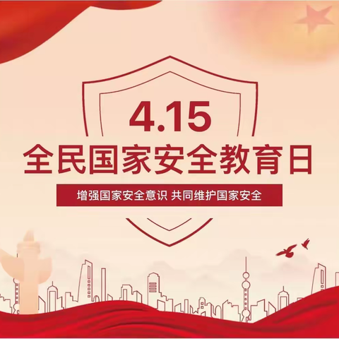 【鄠邑蒋幼·全民国家安全教育日】国家安全 你我同行——全民国家安全教育日活动简报