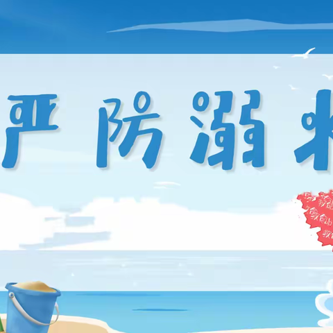 【鄠邑蒋幼·安全教育】严防溺水 珍爱生命——鄠邑区蒋村中心幼儿园防溺水安全主题教育活动简报