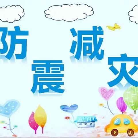 【鄠邑蒋幼·安全演练】防震减灾  临危不乱——西安市鄠邑区蒋村中心幼儿园防震减灾应急疏散演练活动简报