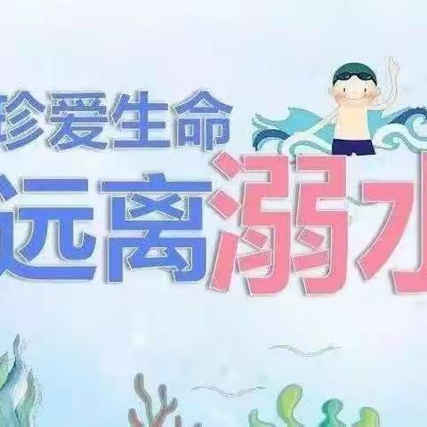 【鄠邑蒋幼·安全教育】这些防溺水安全知识，一定要告诉孩子！