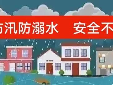 【鄠邑蒋幼·安全教育】防汛防溺水  安全不松懈——西安市鄠邑区蒋村中心幼儿园防汛防溺水系列活动简报