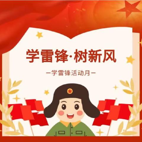 【传承雷锋精神，争做志愿先锋】——霸州市东段乡牛百万完全小学召开学雷锋系列活动