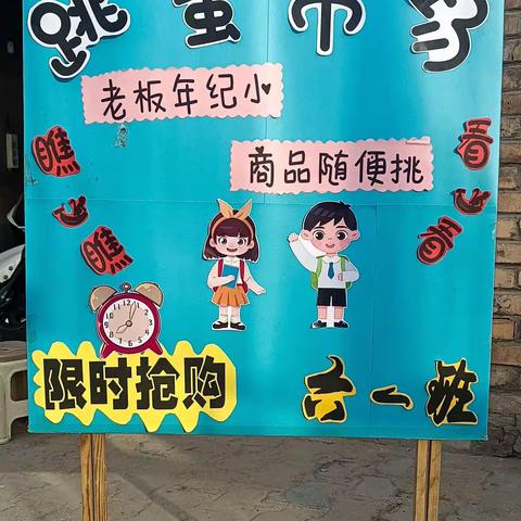 【党建+德育】达拉特旗第八小学六年级一班跳蚤市场主题活动