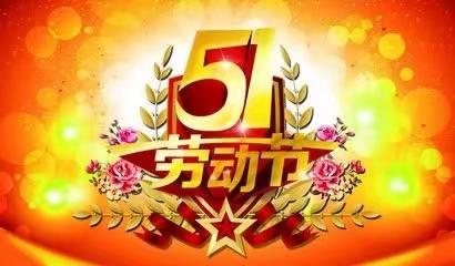 大塘口小学五一劳动节放假通知及温馨提示