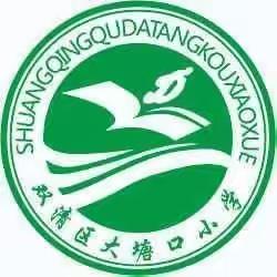 乘风破浪会有时，直挂云帆济沧海——大塘口小学办学介绍