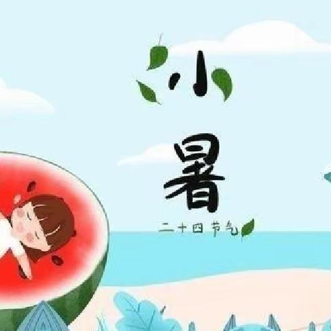 悠然夏日   小暑已至   北大英迪幼儿园大班组二十四节气之小暑