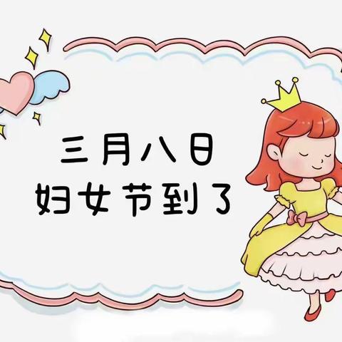 “最美三月天，情满女神节”荔波县第六幼儿园小三班三八节主题活动