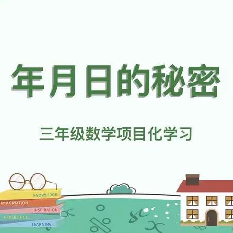 “我与时空对话之年月日的奥秘”——三年级数学项目化学习活动