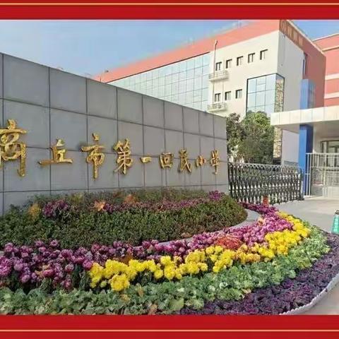 德育学堂 沁润心灵—— 商丘市第一回民小学教育集团观看第十九期“德育学堂”活动纪实