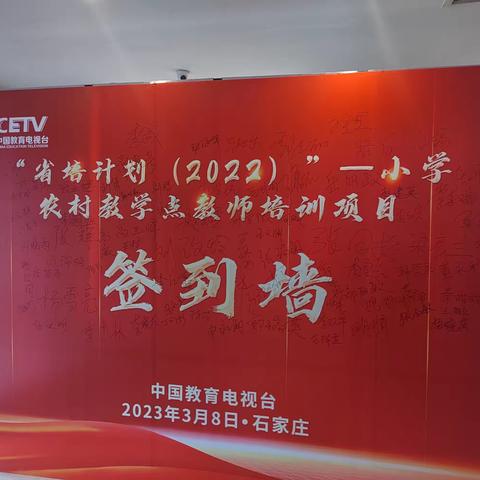 省培计划（2022）——河北省小学农村教学点教师培训项目开班仪式