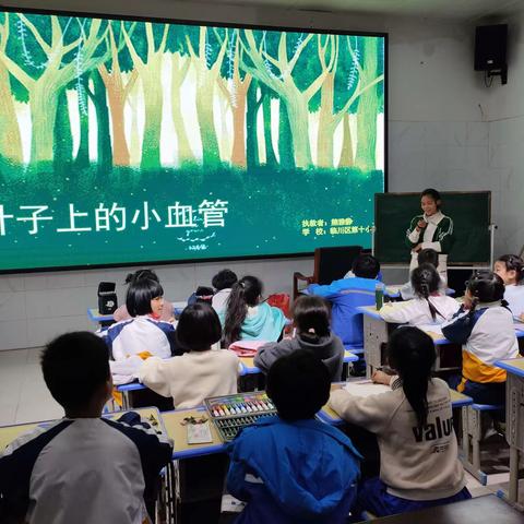 “以美共学•以研促教”——临川区第十小学二年级美术公开课《叶子上的“小血管”》