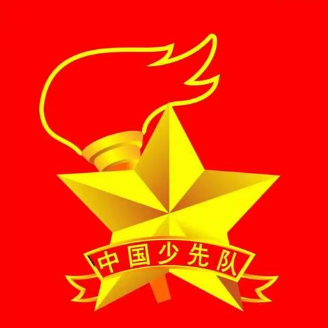 两渡小学“争做新时代好队员”建队日主题活动