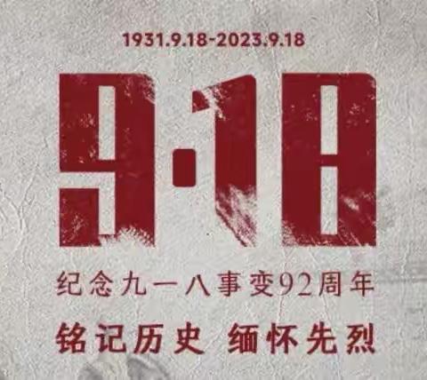 “牢记历史，勿忘国耻”——新密市白寨镇中心小学纪念“九·一八”事变92周年系列活动纪实